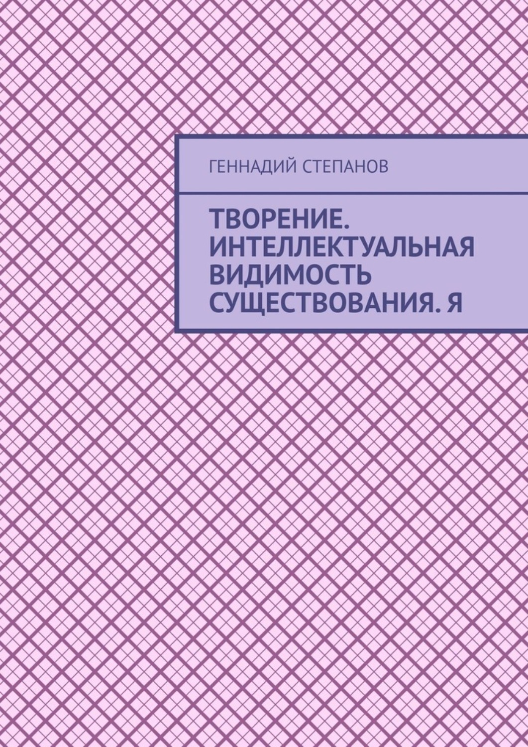 Обложка книги «Творение. Интеллектуальная видимость существования. Я»