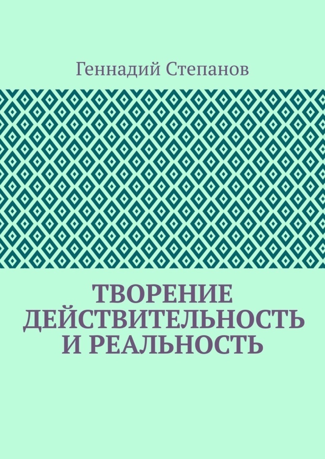 Обложка книги «Творение. Действительность и Реальность»