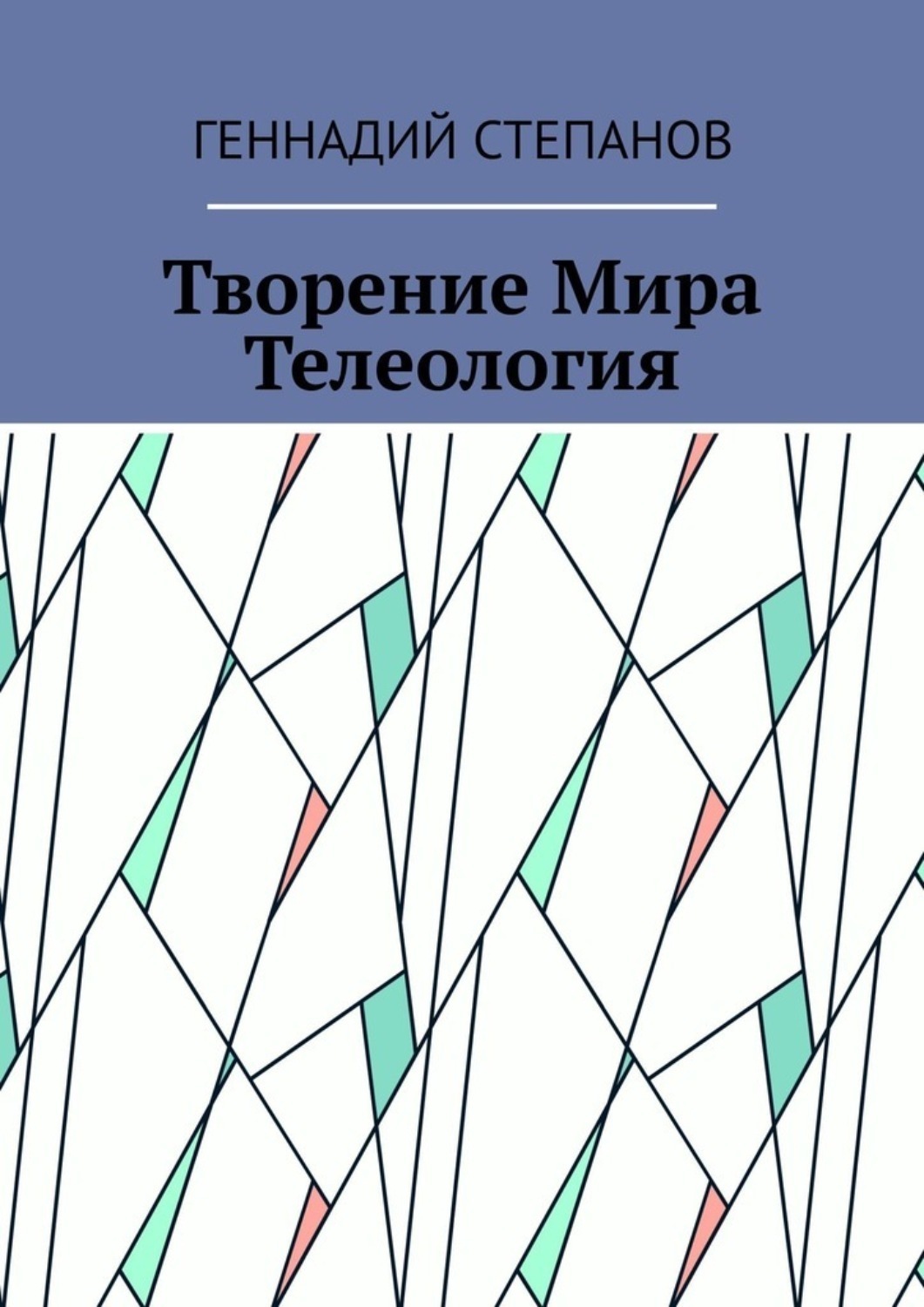 Обложка книги «Творение Мира. Телеология»