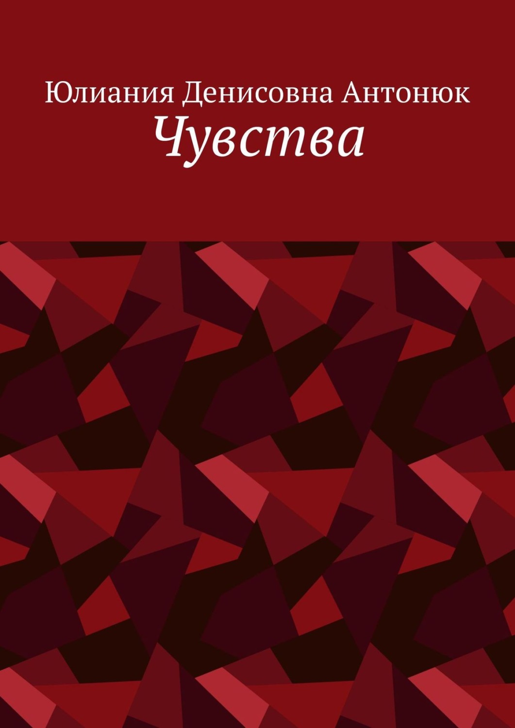 Обложка книги «Чувства»