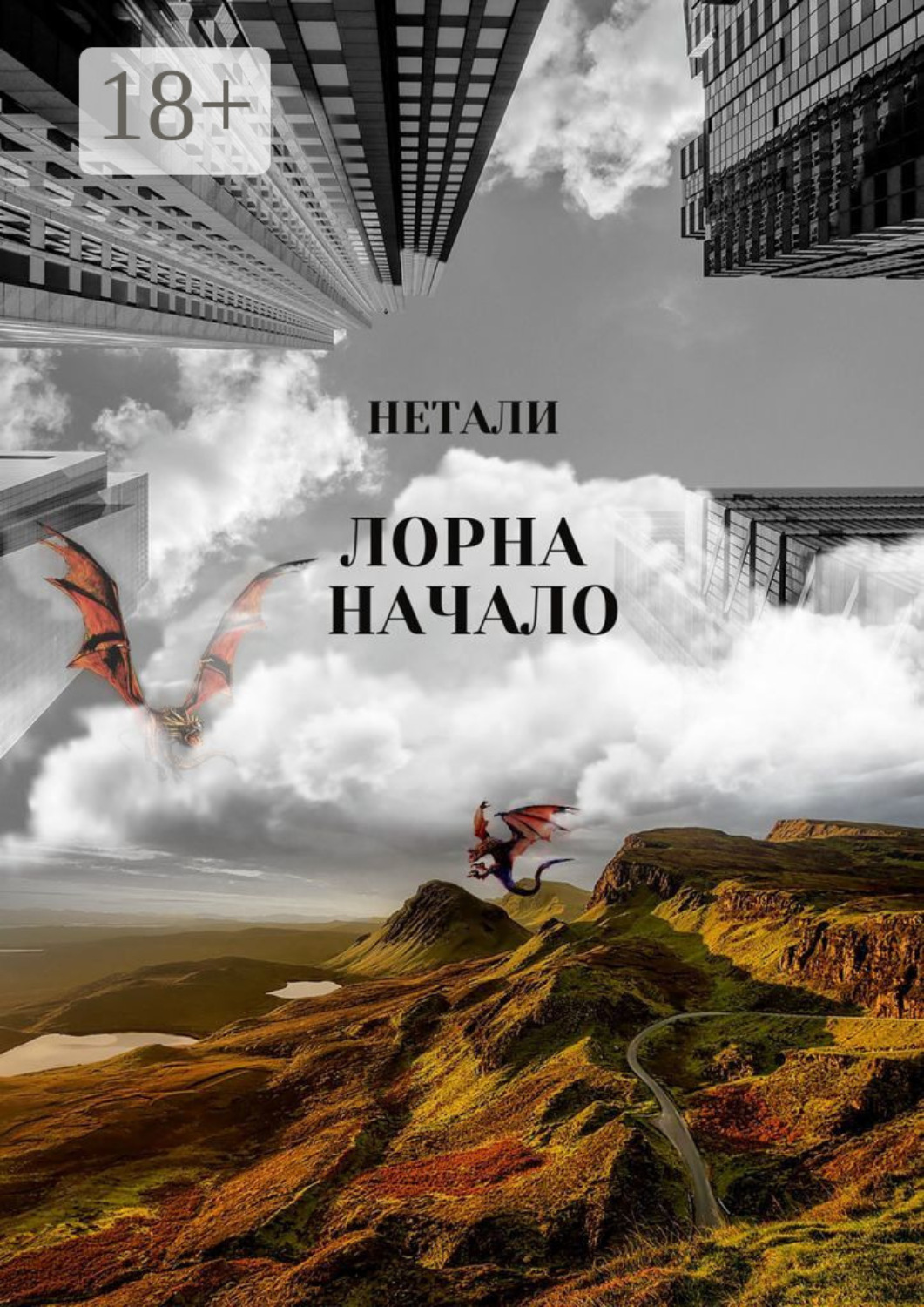 Обложка книги «Лорна. Начало»
