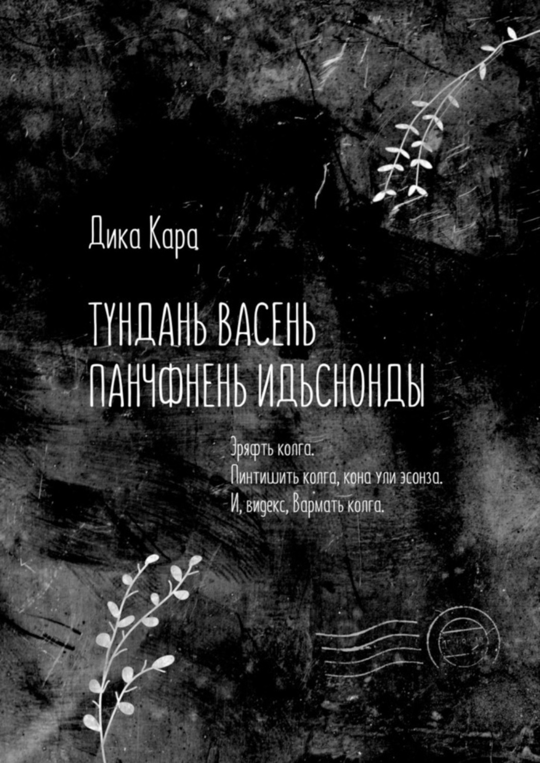 Обложка книги «Тундань васень панчфнень идьснонды. Эряфть колга. Пинтишить колга, кона ули эсонза. И, видекс, Вармать колга»