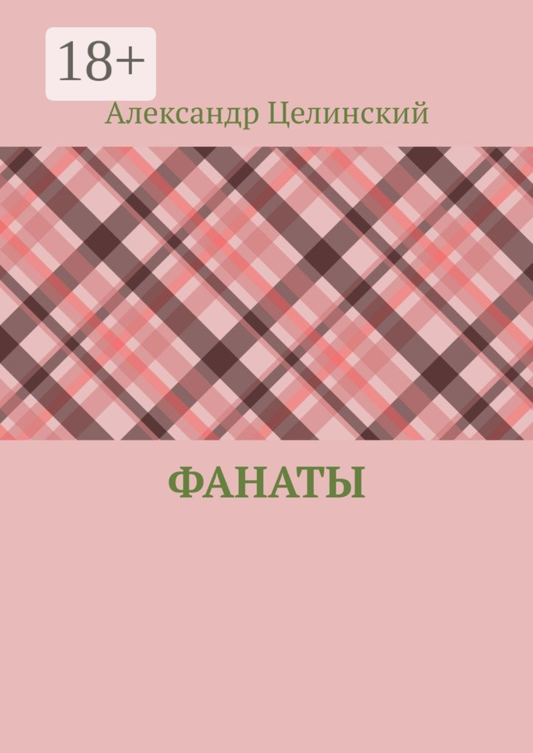 Обложка книги «Фанаты»