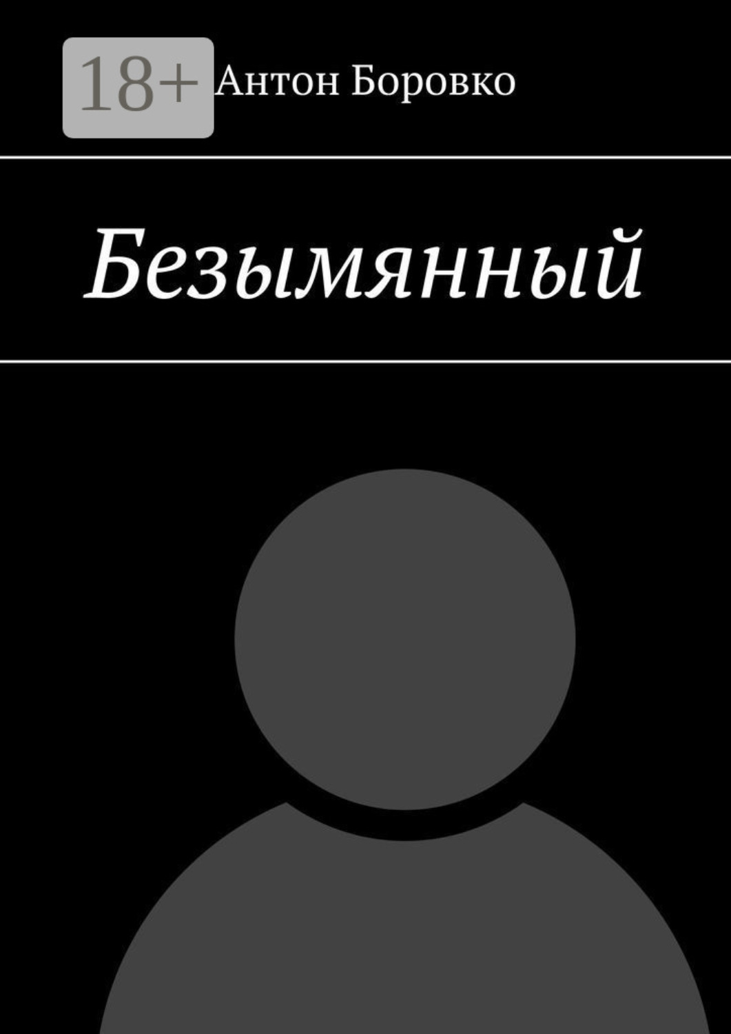 Обложка книги «Безымянный»