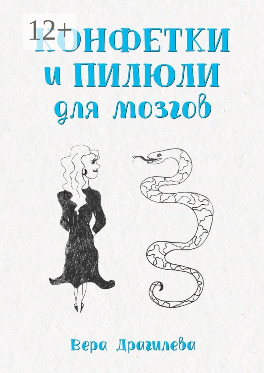 Обложка книги «Конфетки и пилюли для мозгов»