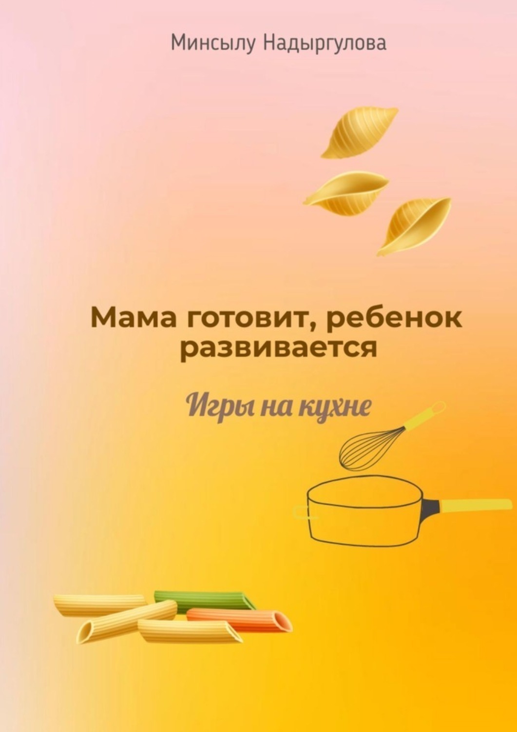 Обложка книги «Мама готовит, ребенок развивается. Игры на кухне»