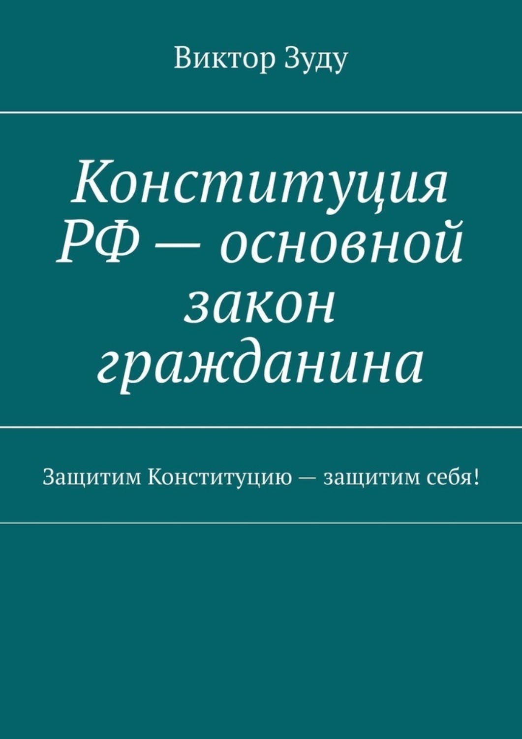 Обложка книги «Конституция РФ – основной закон гражданина. Защитим Конституцию – защитим себя!»
