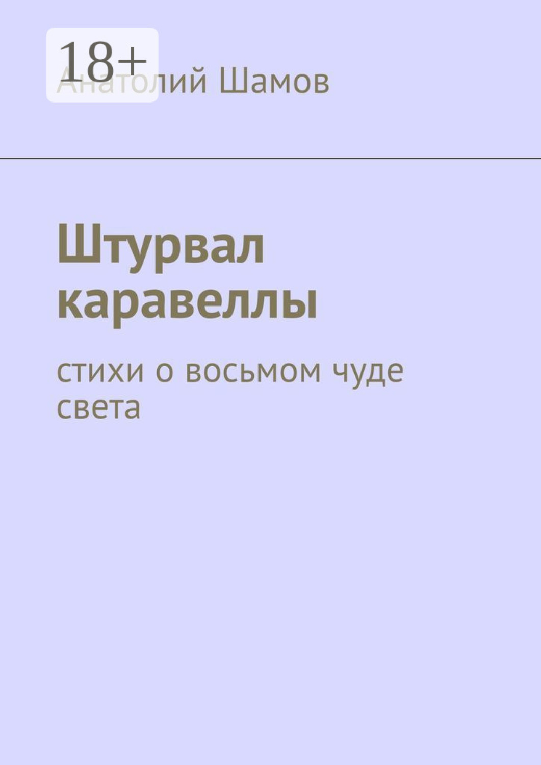 Обложка книги «Штурвал каравеллы. Стихи о восьмом чуде света»