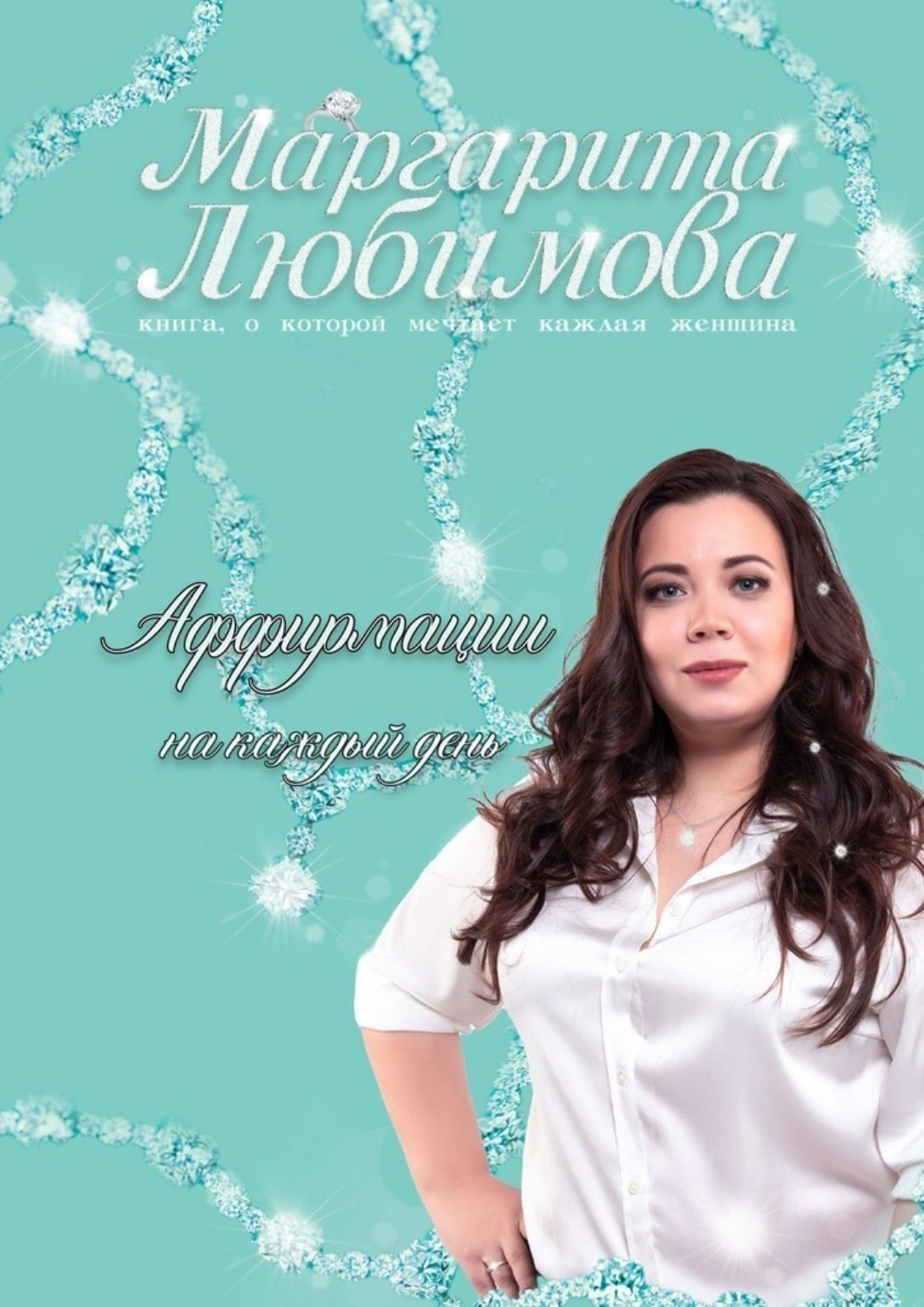 Обложка книги «Аффирмации на каждый день»