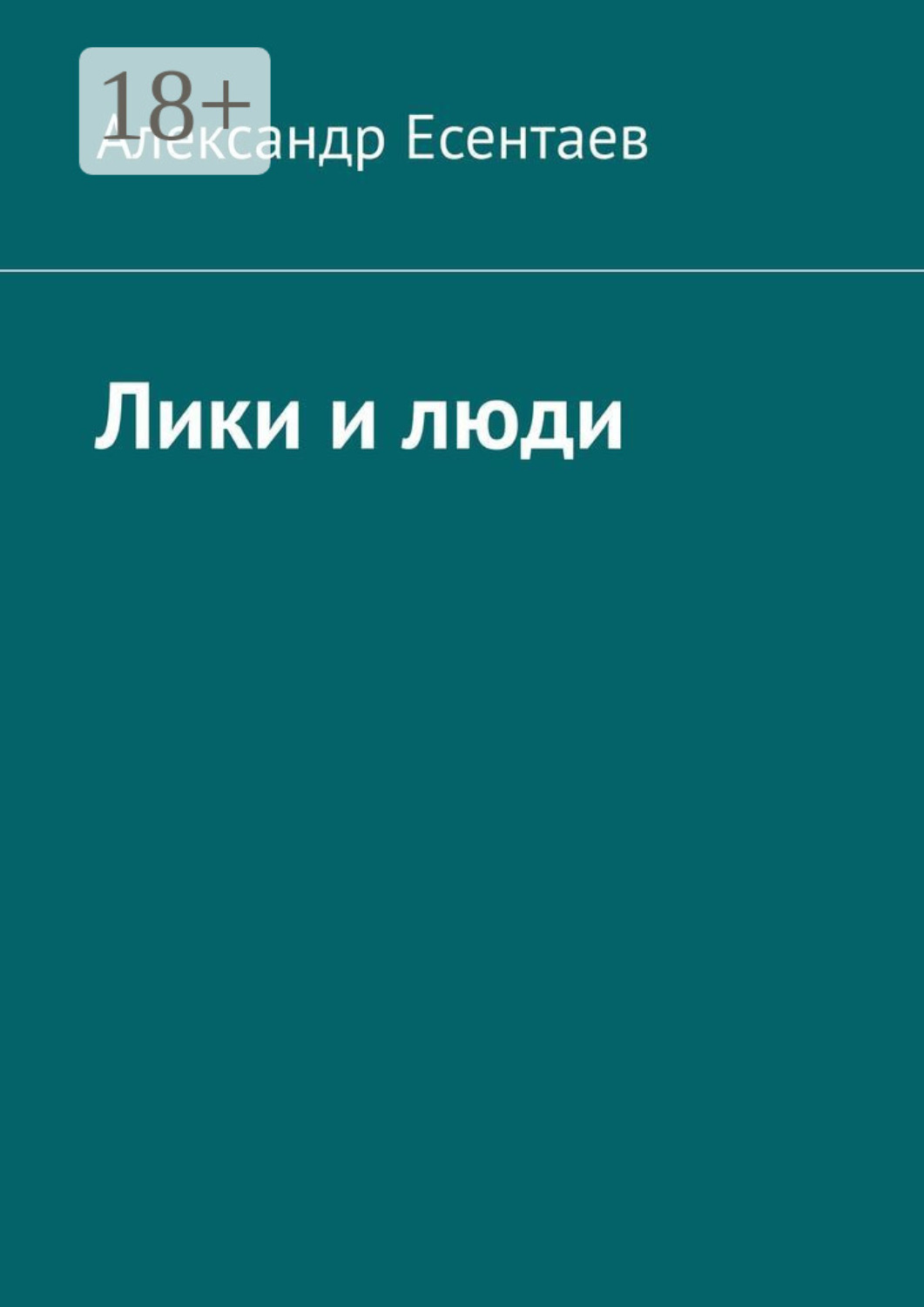 Обложка книги «Лики и люди»