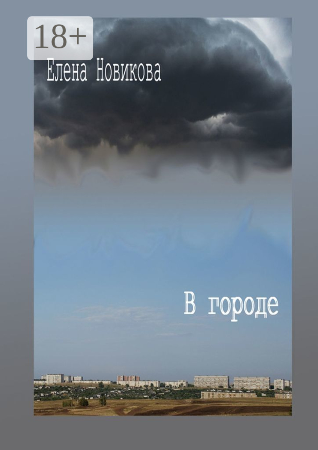 Обложка книги «В городе»