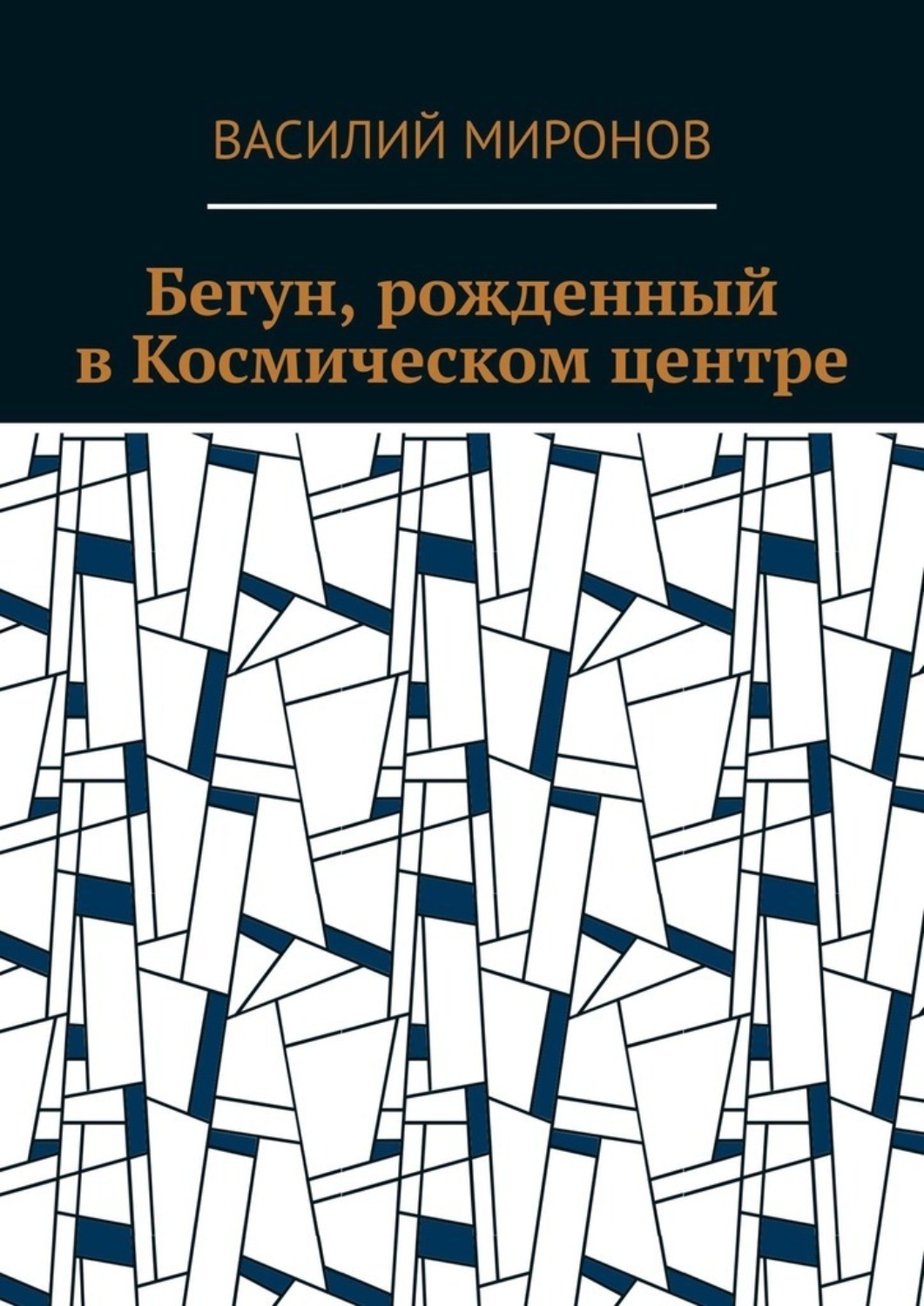 Обложка книги «Бегун, рожденный в Космическом центре»