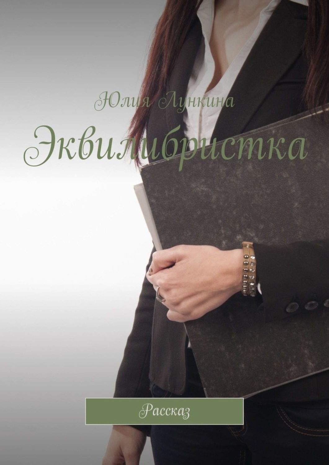 Обложка книги «Эквилибристка. Рассказ»