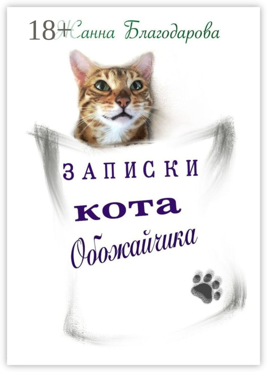 Обложка книги «Записки кота Обожайчика»