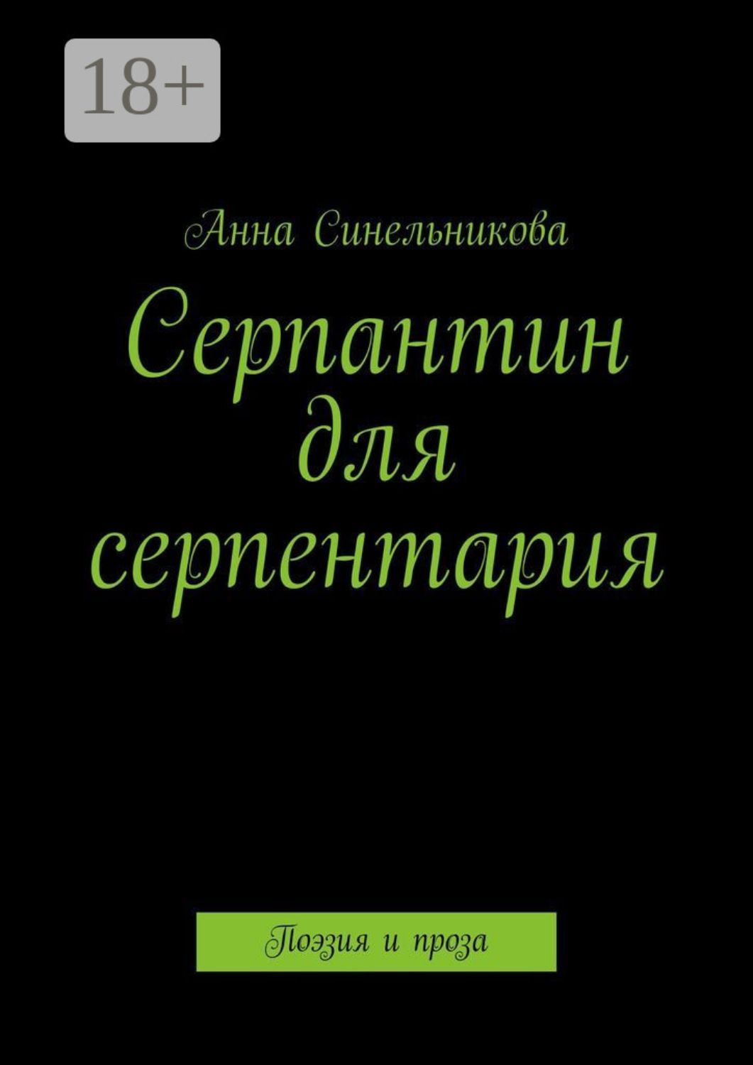 Обложка книги «Серпантин для серпентария. Поэзия и проза»