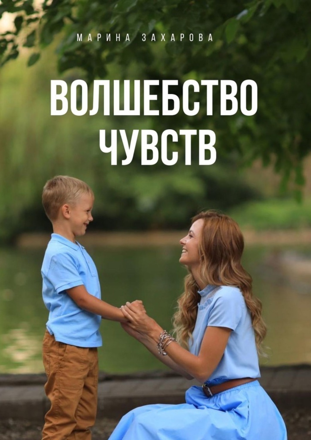 Обложка книги «Волшебство чувств»
