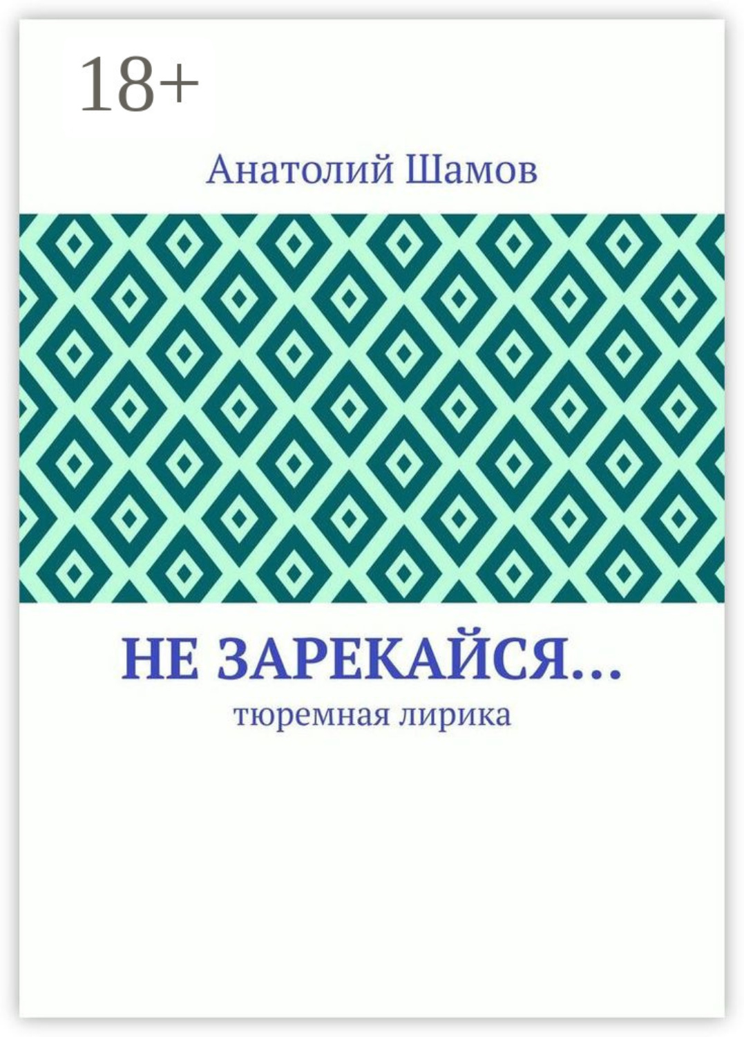 Обложка книги «Не зарекайся… Тюремная лирика»