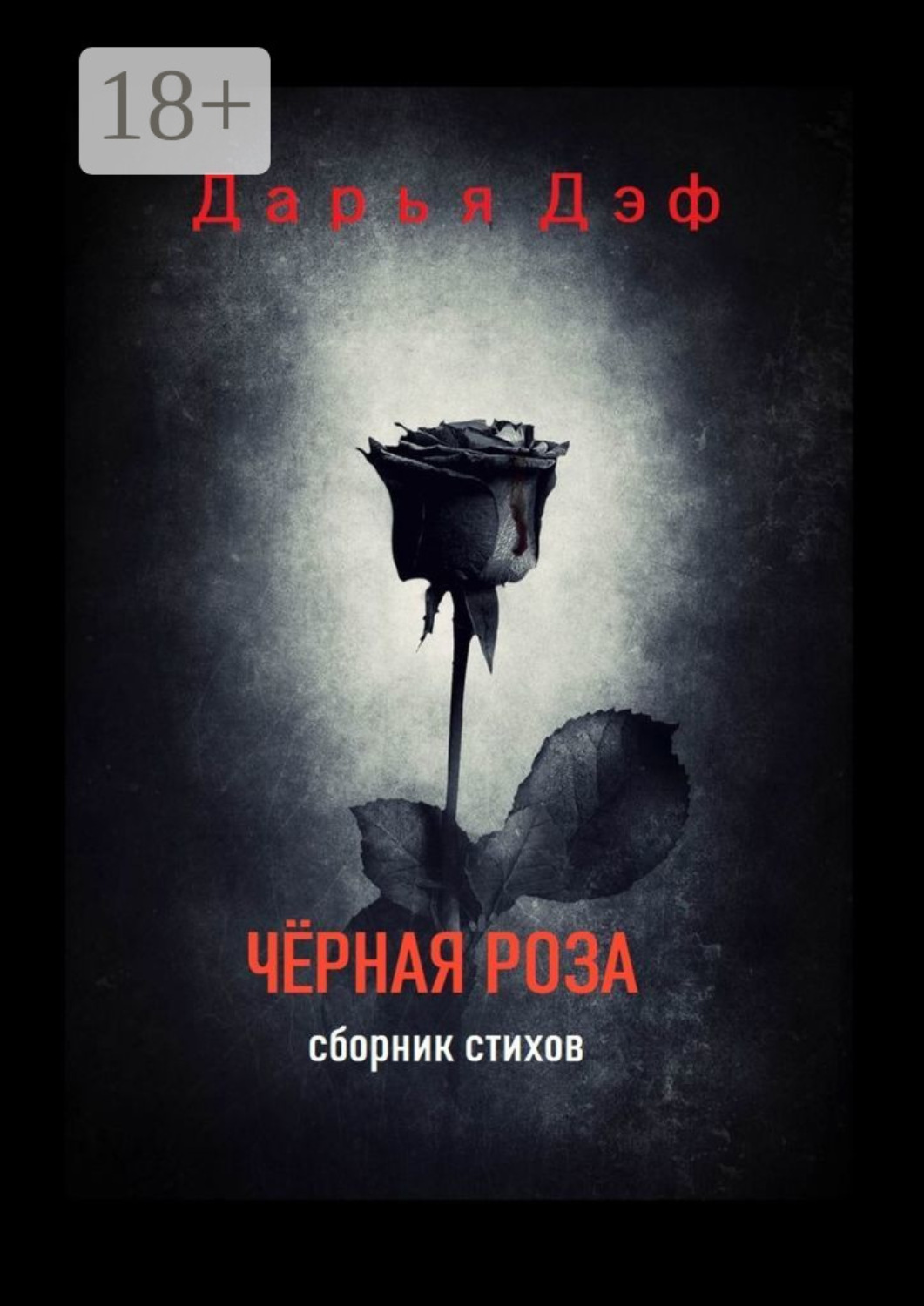 Обложка книги «Чёрная роза»