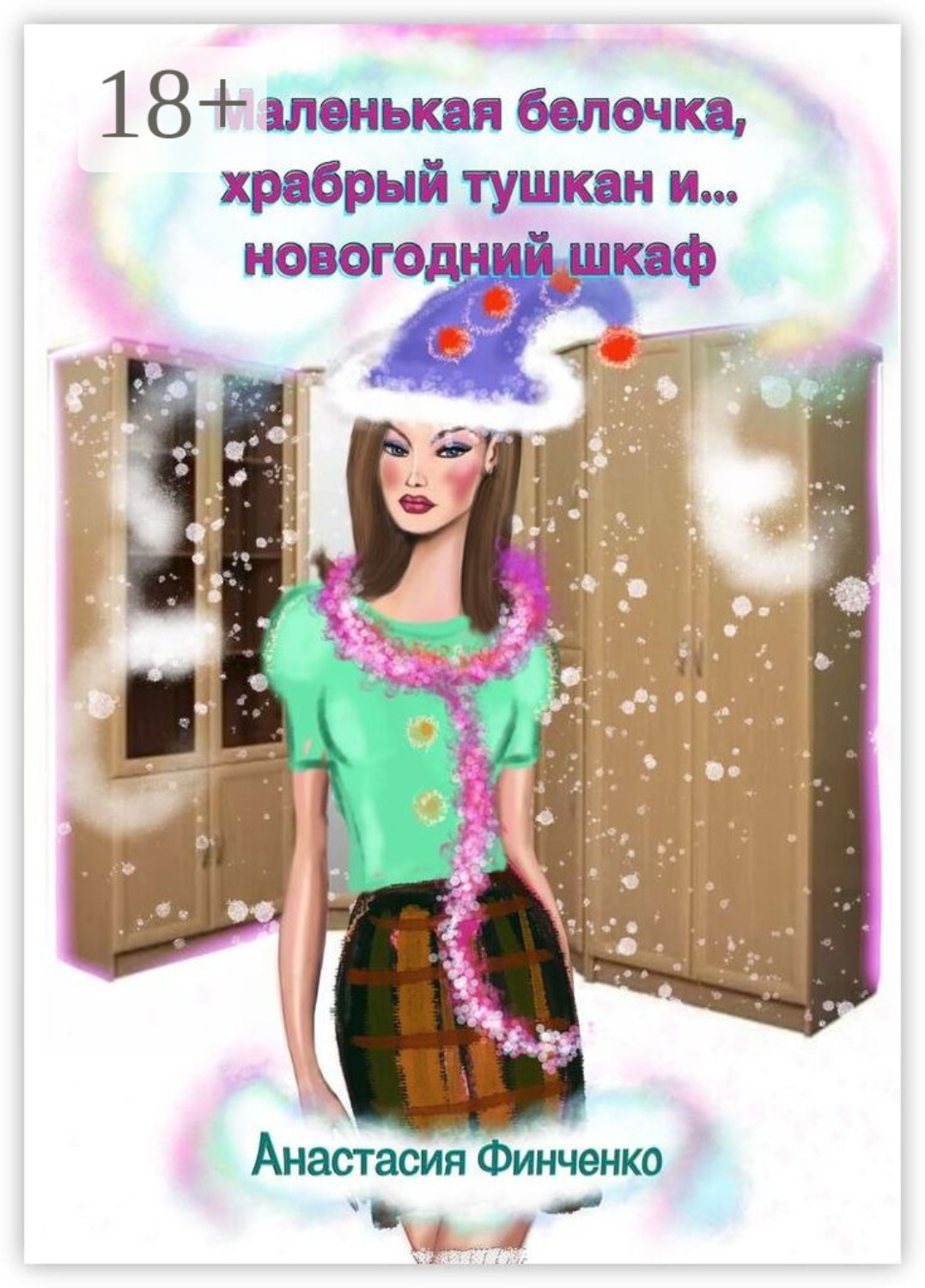 Обложка книги «Маленькая белочка, храбрый тушкан и… новогодний шкаф»