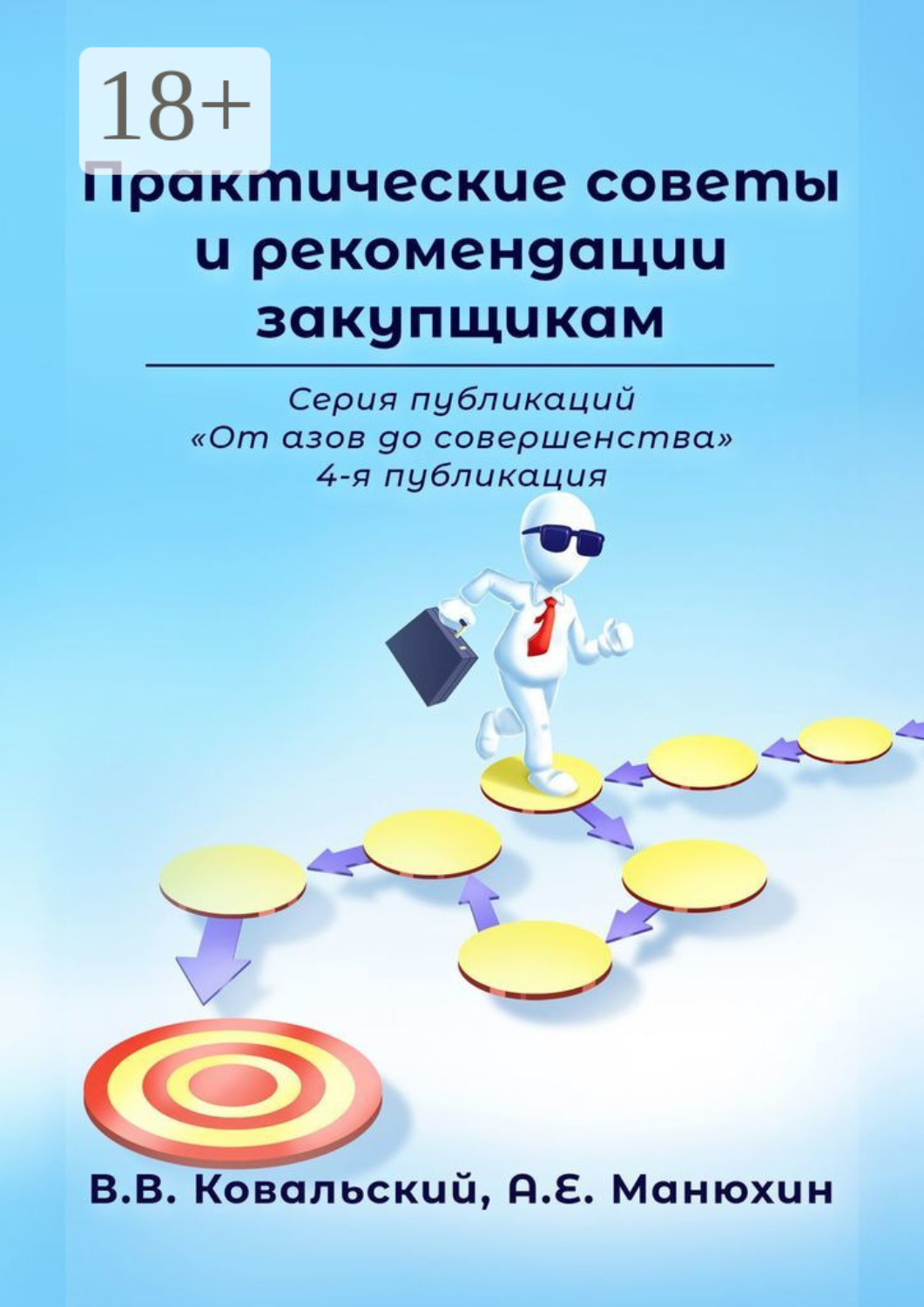 Обложка книги «Практические советы и рекомендации закупщикам. Серия публикаций «От азов до совершенства». 4-я публикация»