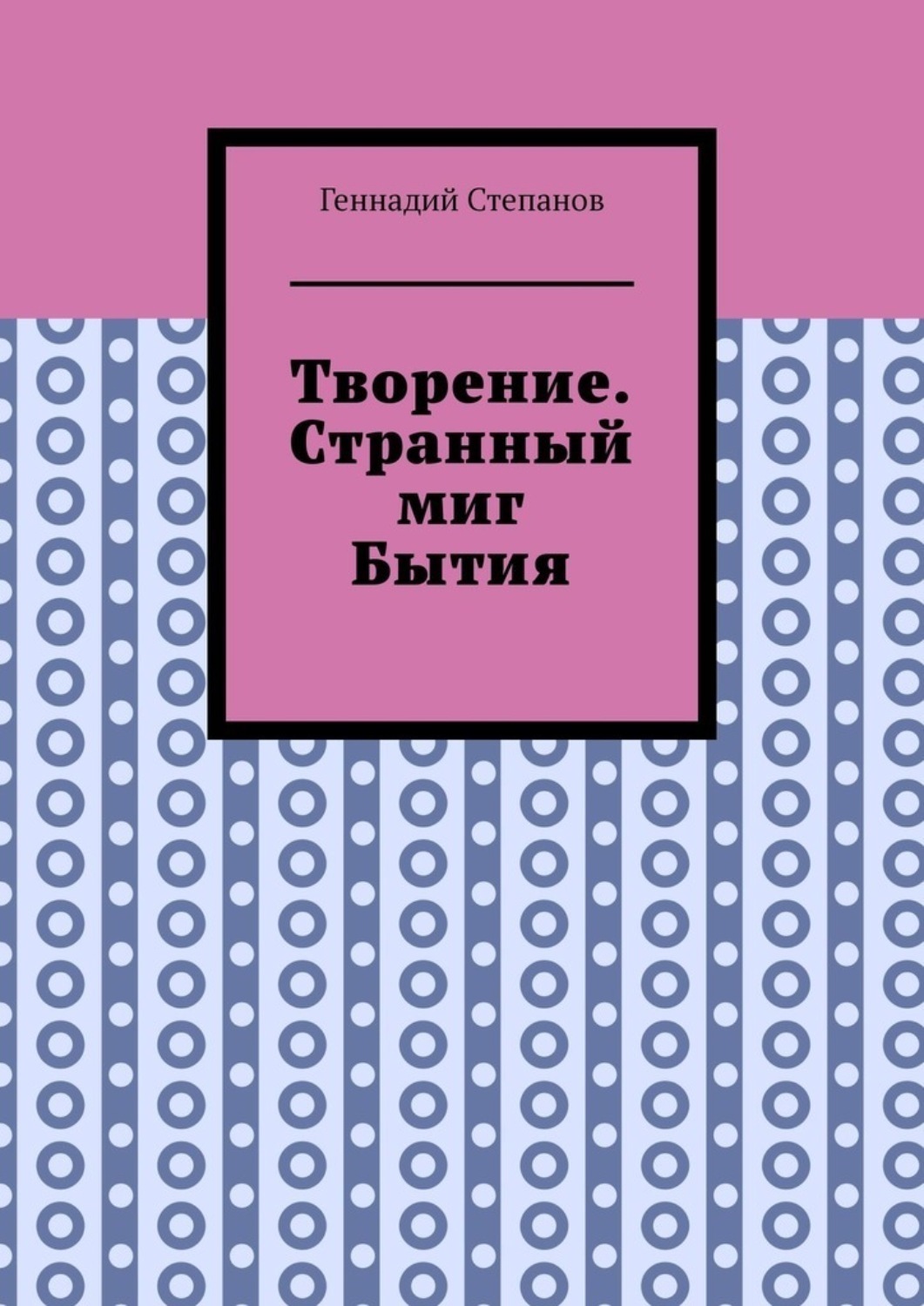Обложка книги «Творение. Странный миг Бытия»