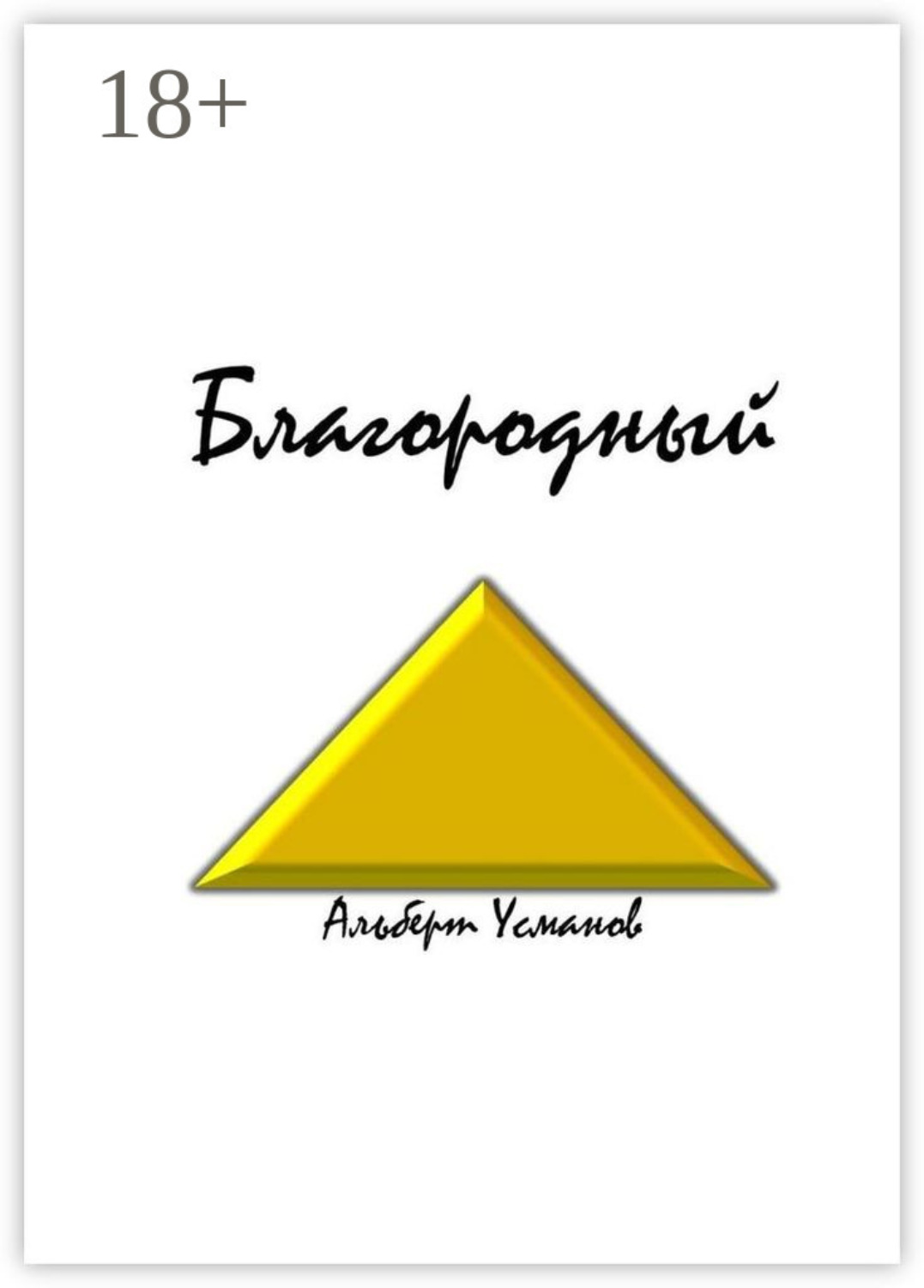 Обложка книги «Благородный»