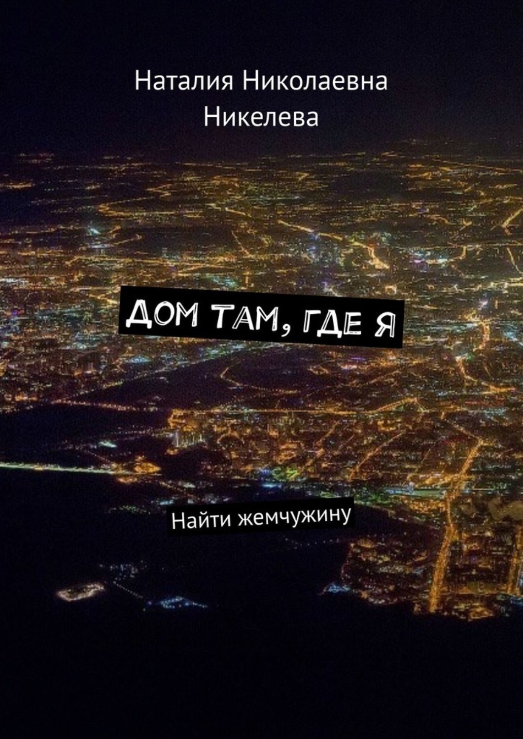 Обложка книги «Дом там, где я. Найти жемчужину»