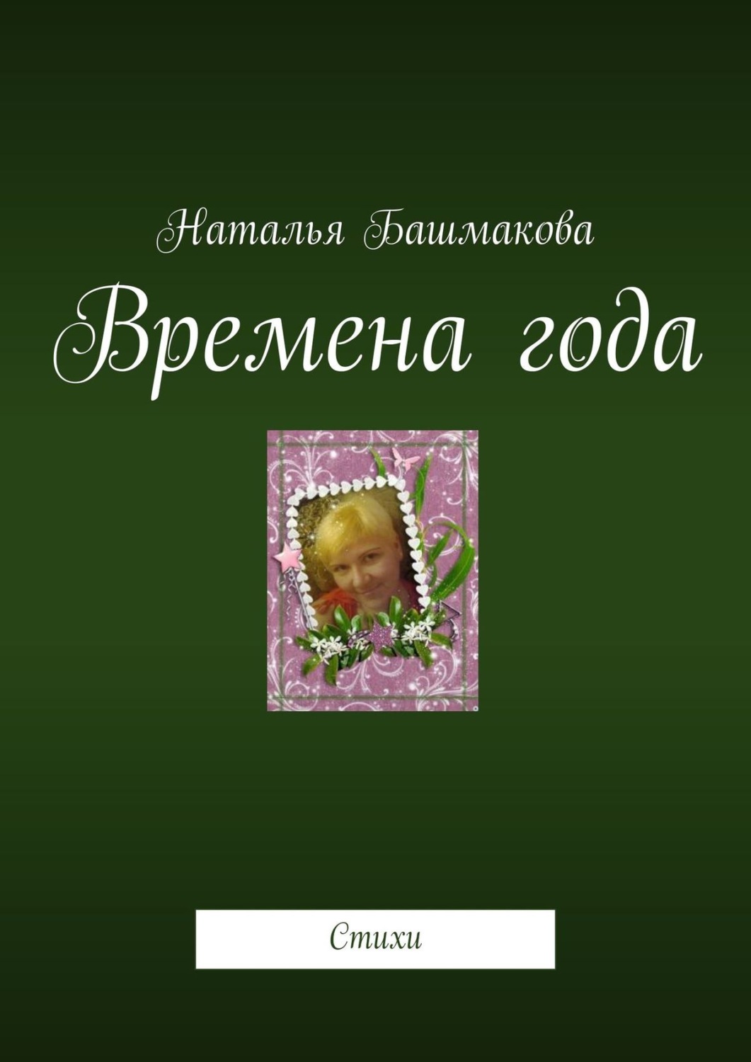 Обложка книги «Времена года. Стихи»