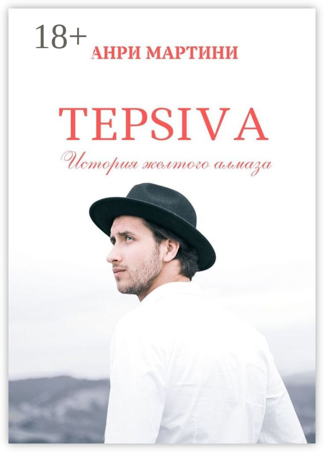 Обложка книги «TEPSIVA. История желтого алмаза»