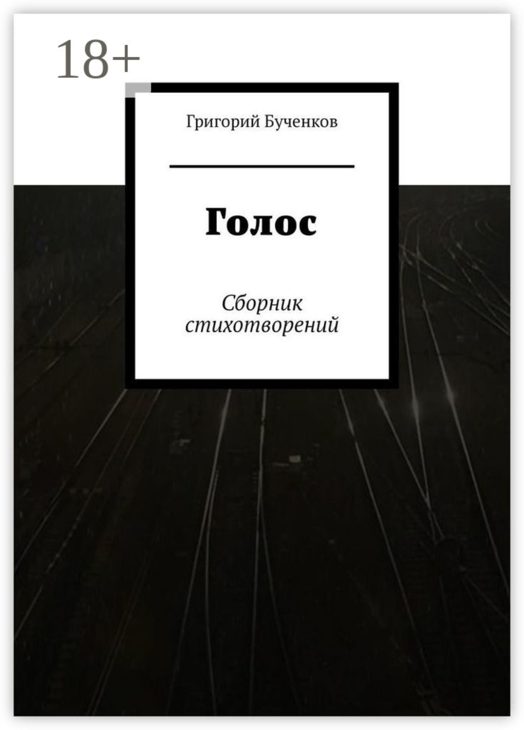 Обложка книги «Голос. Сборник стихотворений»