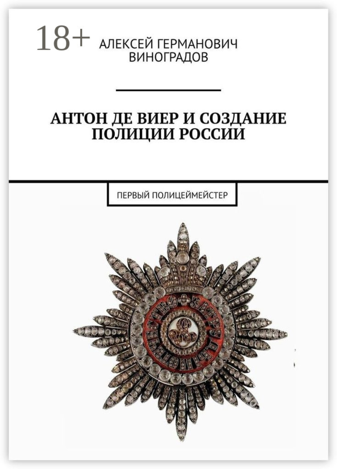 Обложка книги «Антон де Виер и создание полиции России. Первый полицеймейстер»