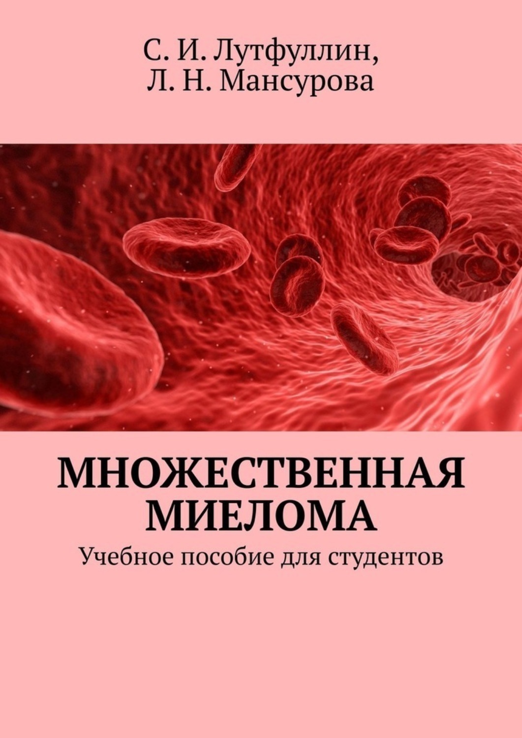 Обложка книги «Множественная миелома. Учебное пособие для студентов»