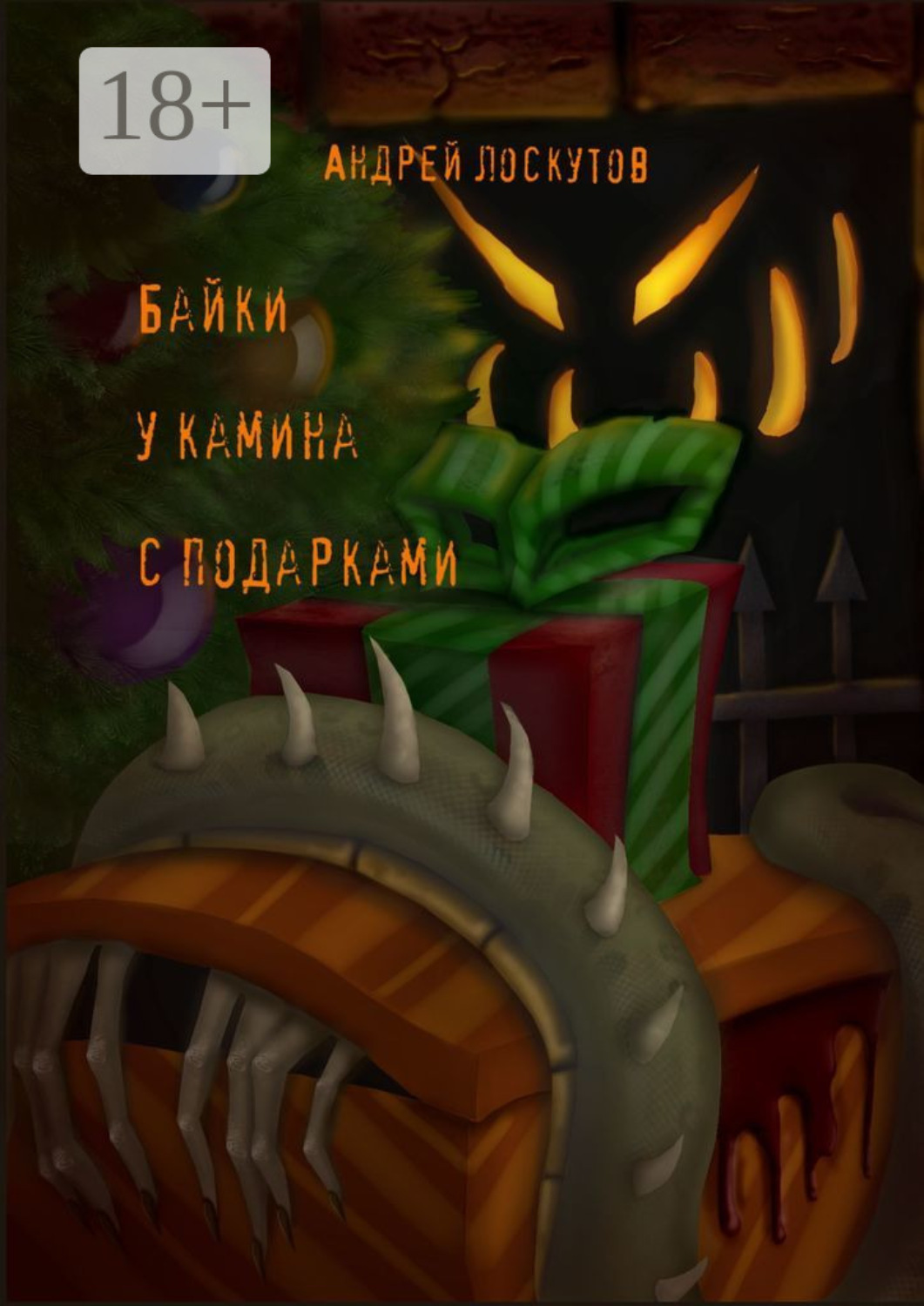 Обложка книги «Байки у камина с подарками»