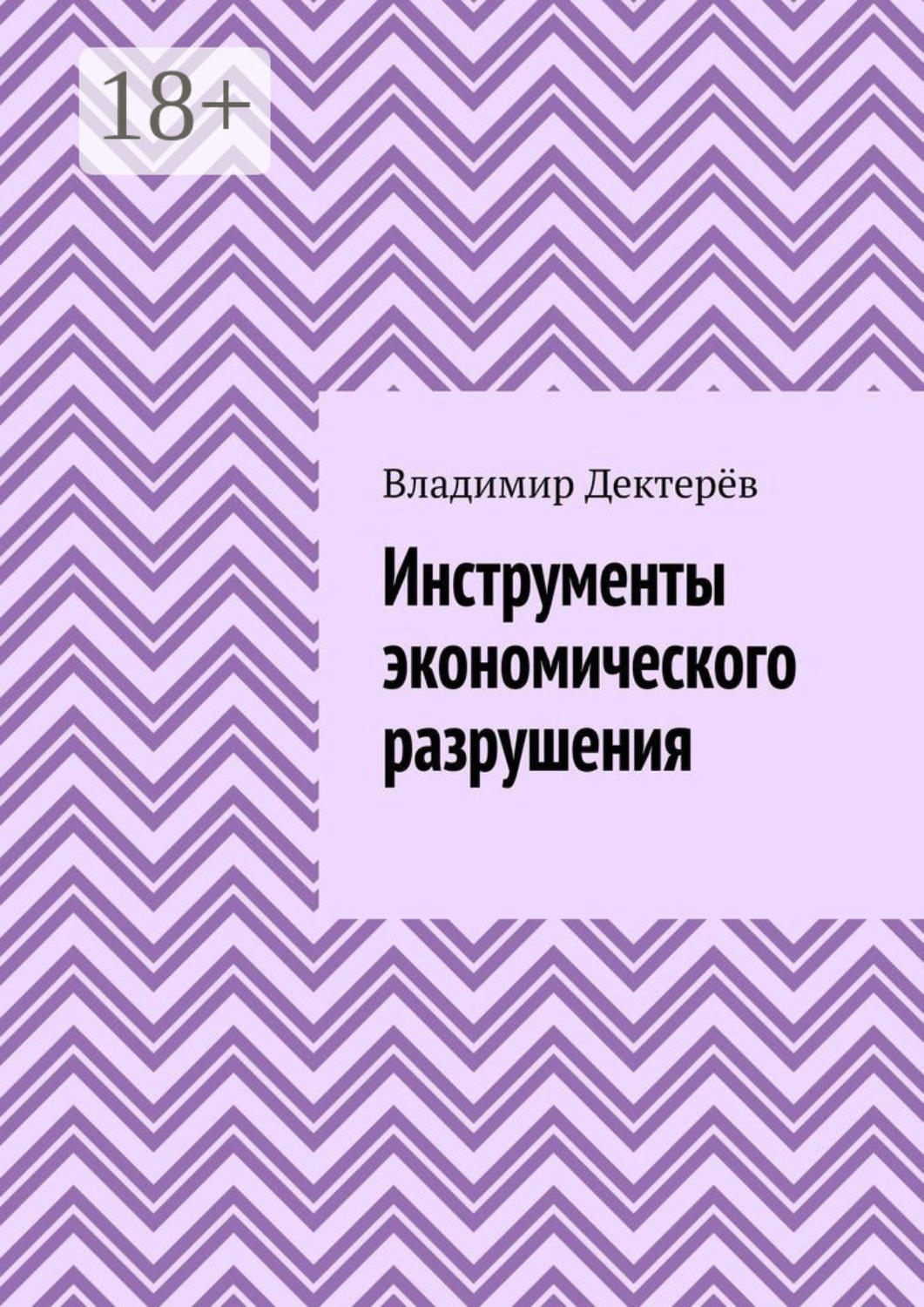 Обложка книги «Инструменты экономического разрушения»