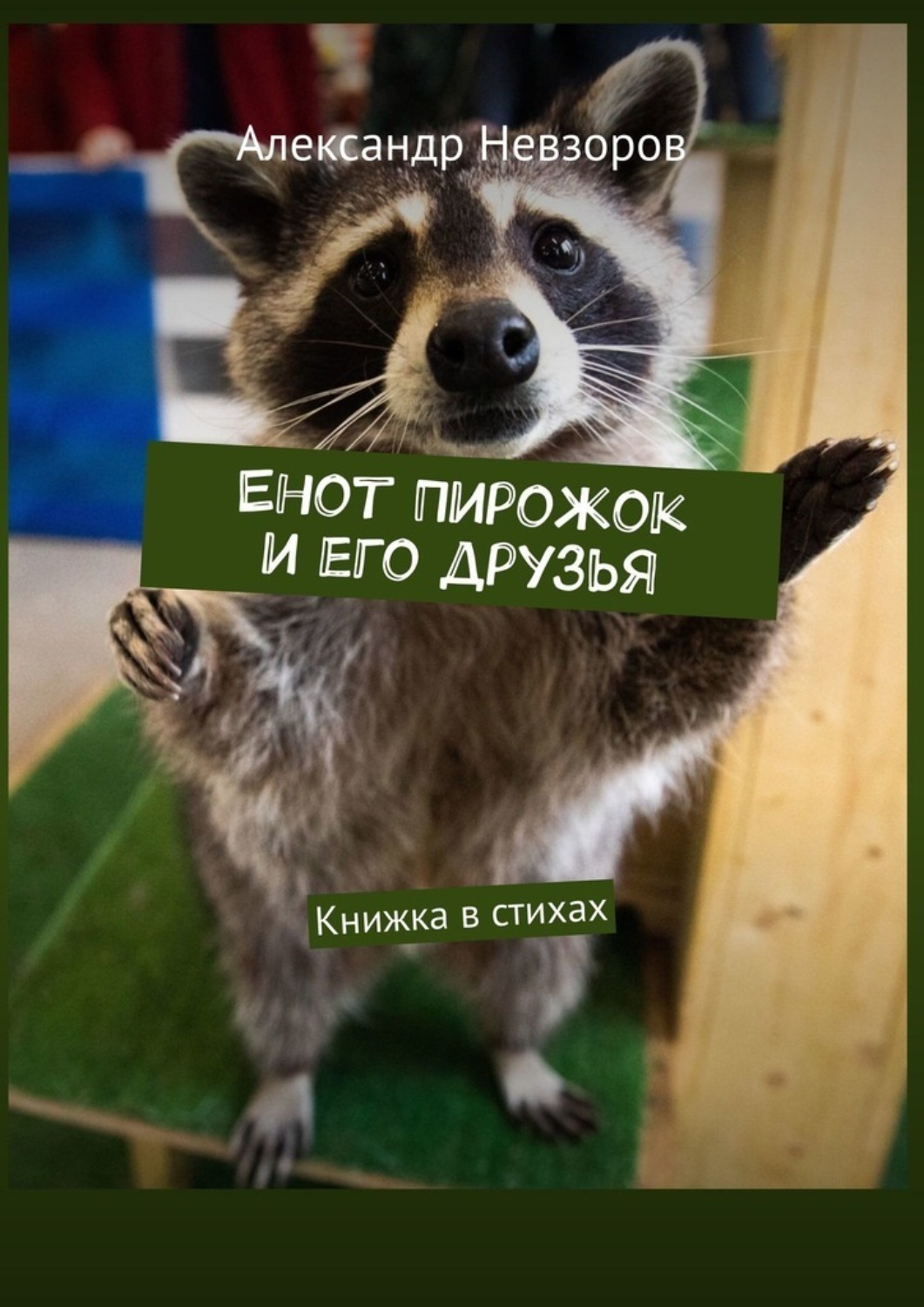 Обложка книги «Енот Пирожок и его друзья. Книжка в стихах»