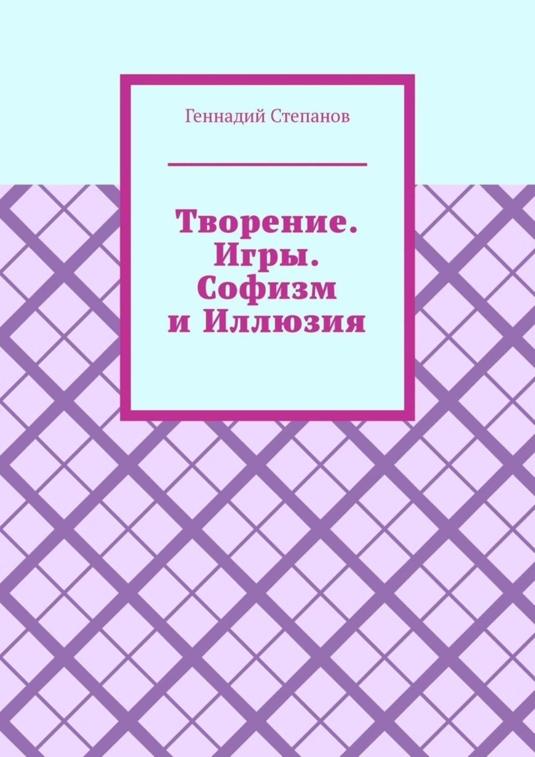 Обложка книги «Творение. Игры. Софизм и Иллюзия»