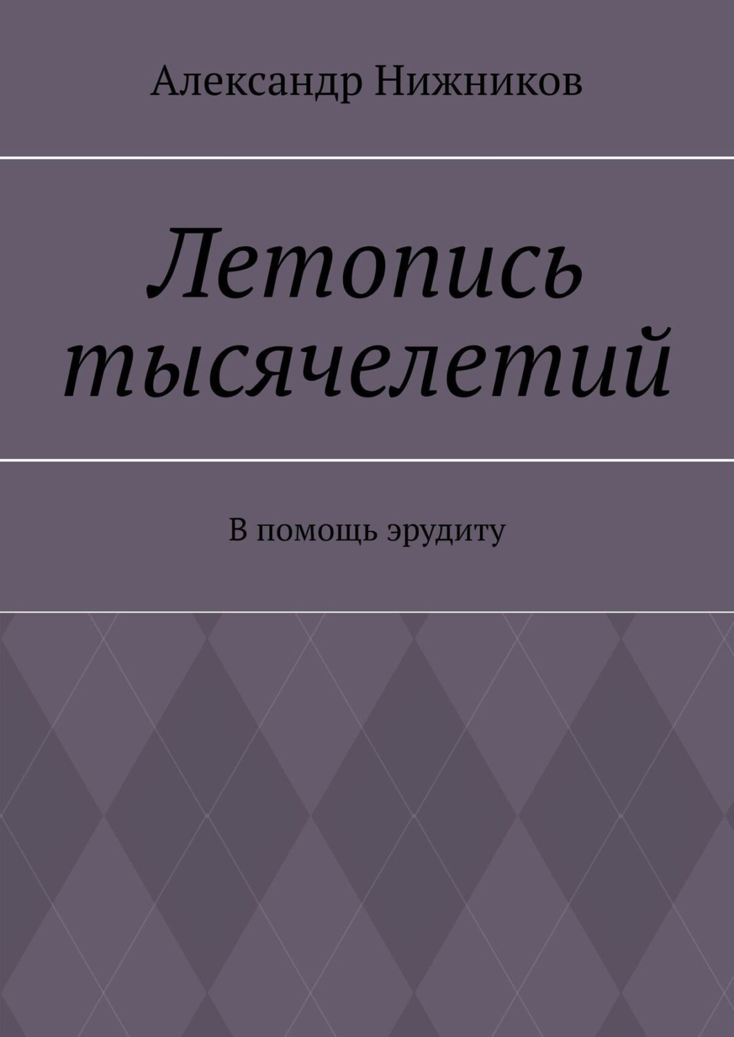 Обложка книги «Летопись тысячелетий. В помощь эрудиту»