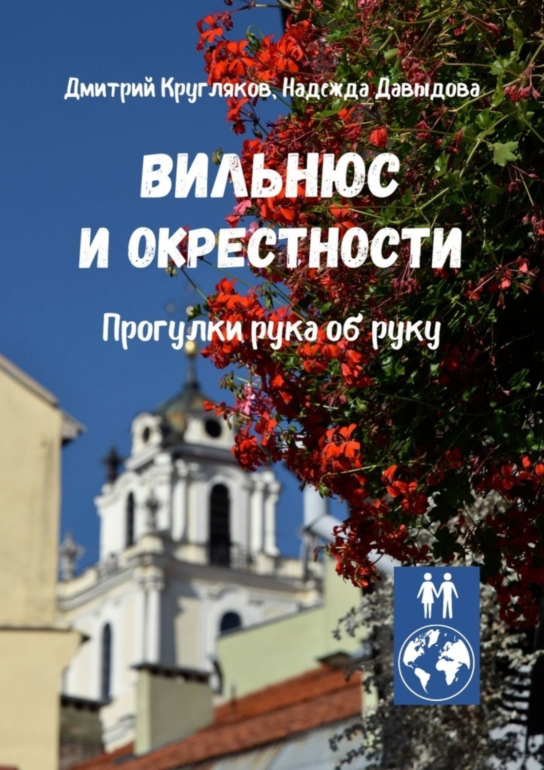 Обложка книги «Вильнюс и окрестности. Прогулки рука об руку»