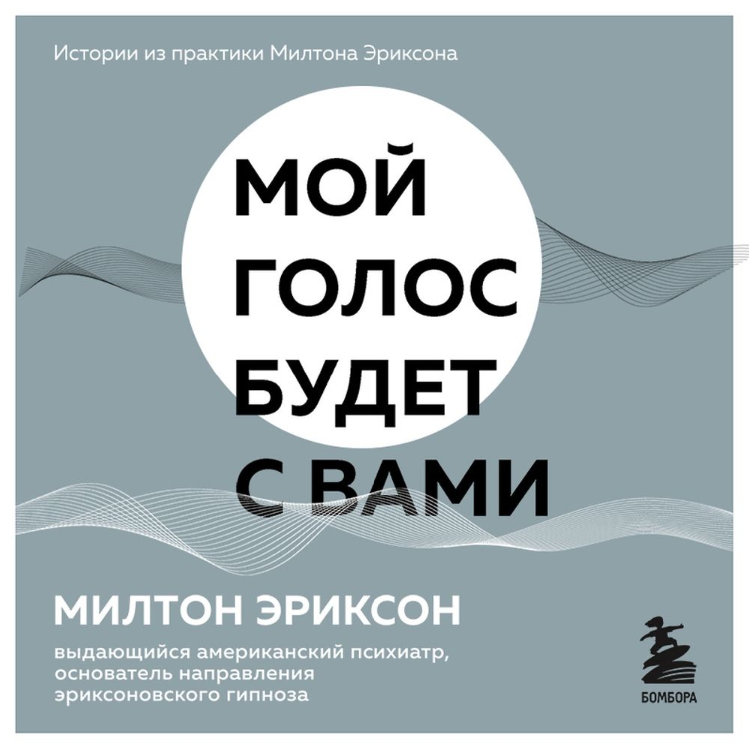 Обложка книги «Мой голос будет с вами. Истории из практики Милтона Эриксона»