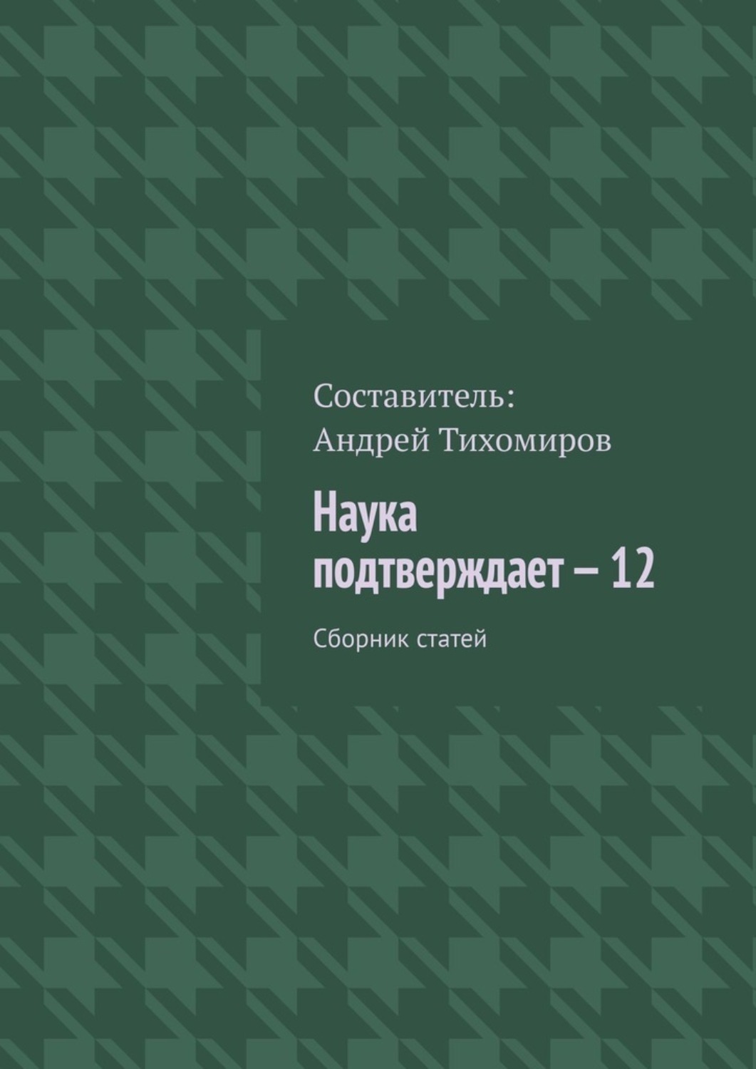 Обложка книги «Наука подтверждает – 12. Сборник статей»