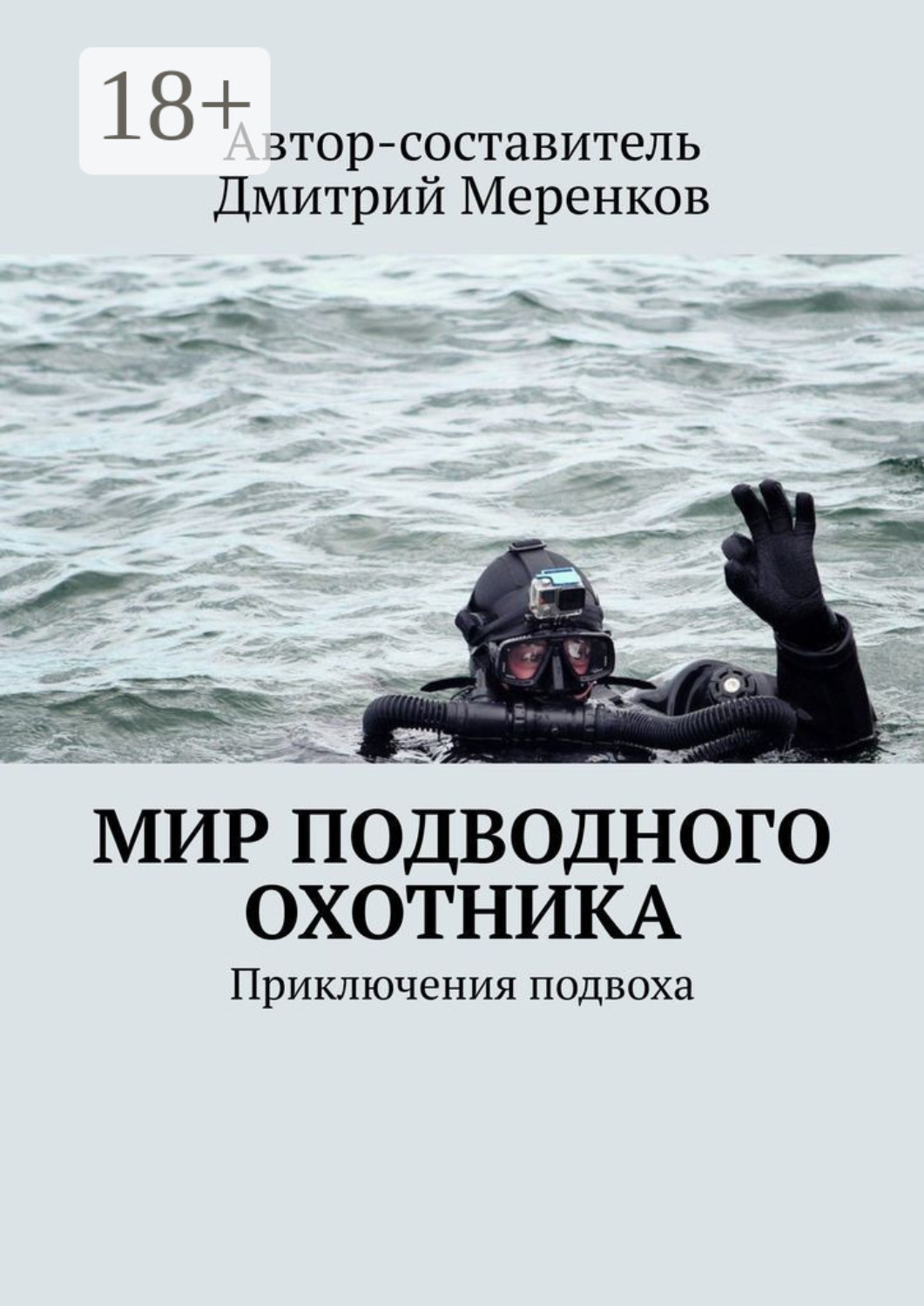 Обложка книги «Мир подводного охотника. Приключения подвоха»