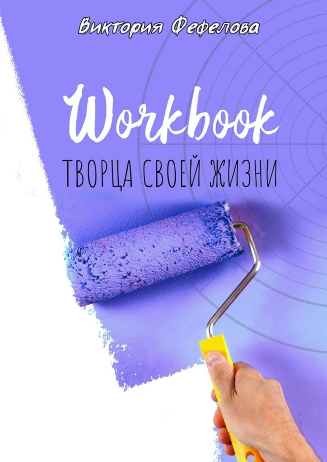 Обложка книги «Workbook творца своей жизни»