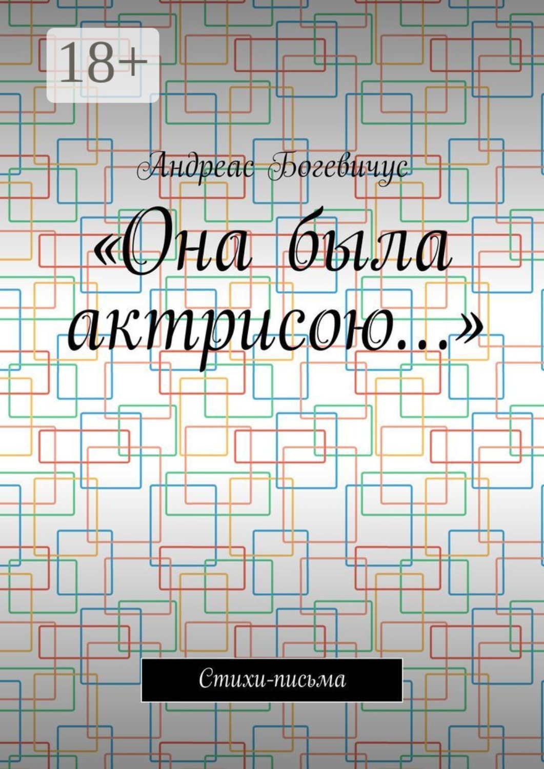 Обложка книги ««Она была актрисою…». Стихи-письма»