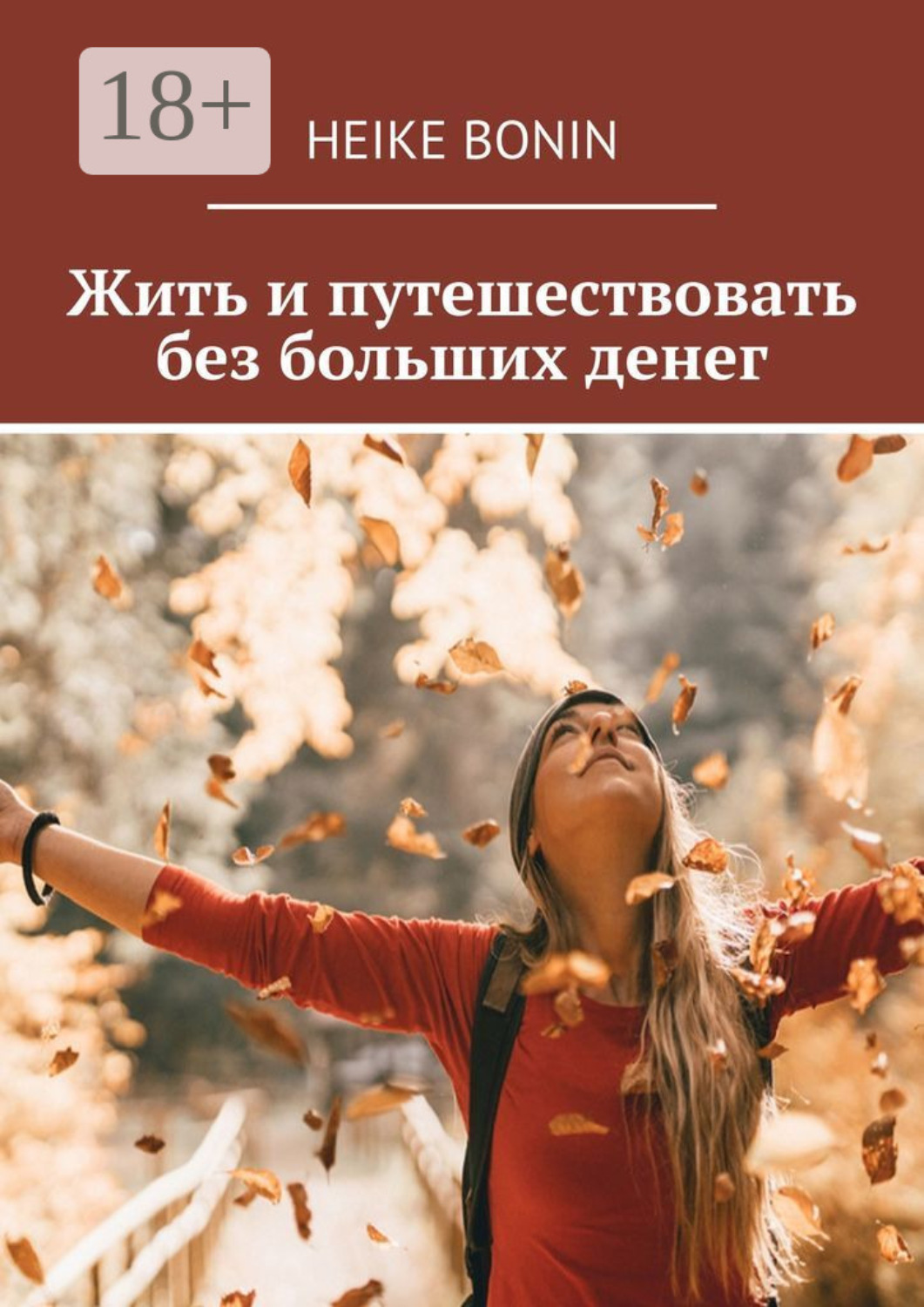 Обложка книги «Жить и путешествовать без больших денег»