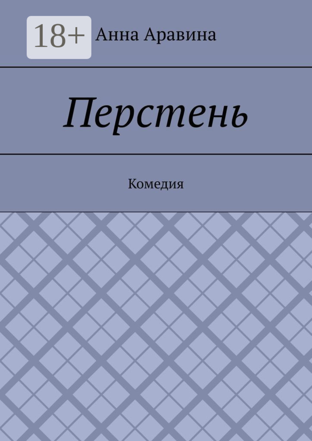 Обложка книги «Перстень. Комедия»