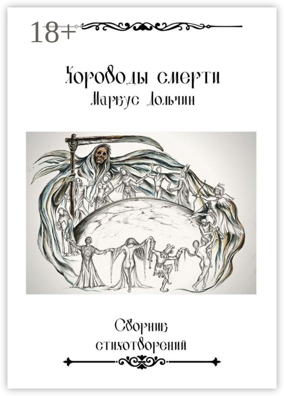 Обложка книги «Хороводы смерти»