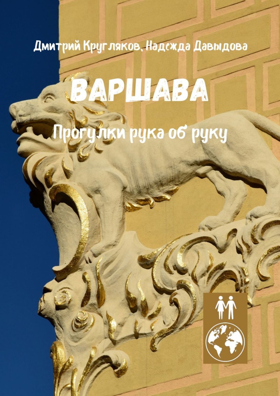 Обложка книги «Варшава. Прогулки рука об руку»