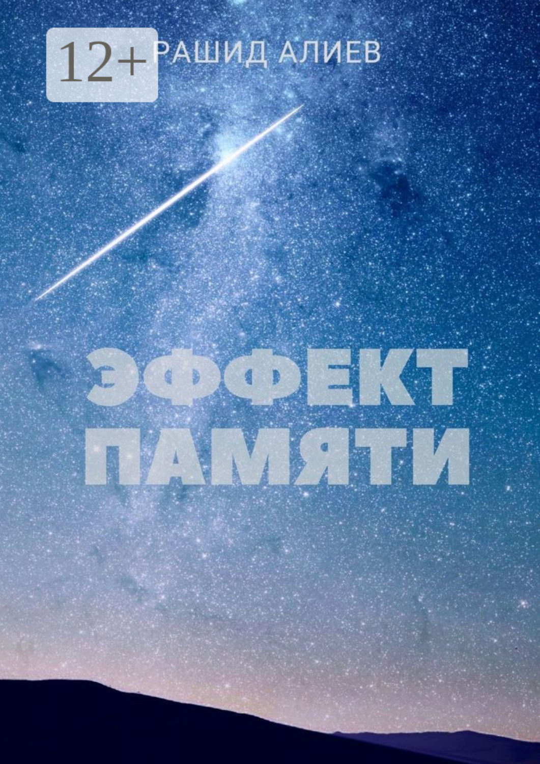 Обложка книги «Эффект памяти»