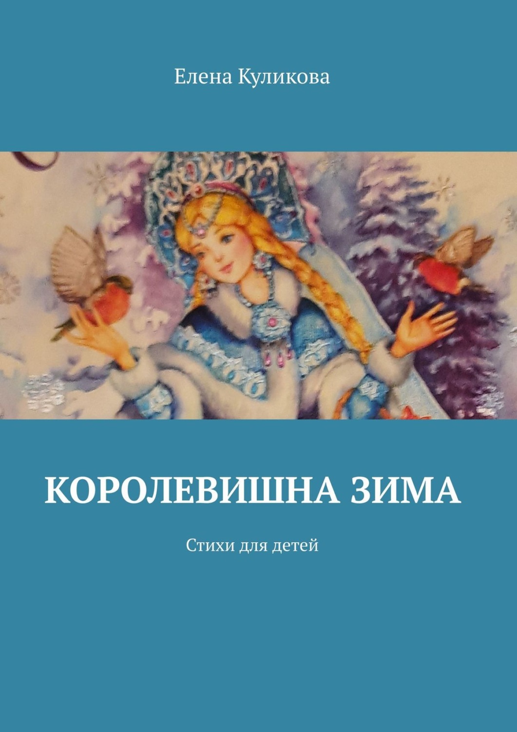 Обложка книги «Королевишна зима. Стихи для детей»