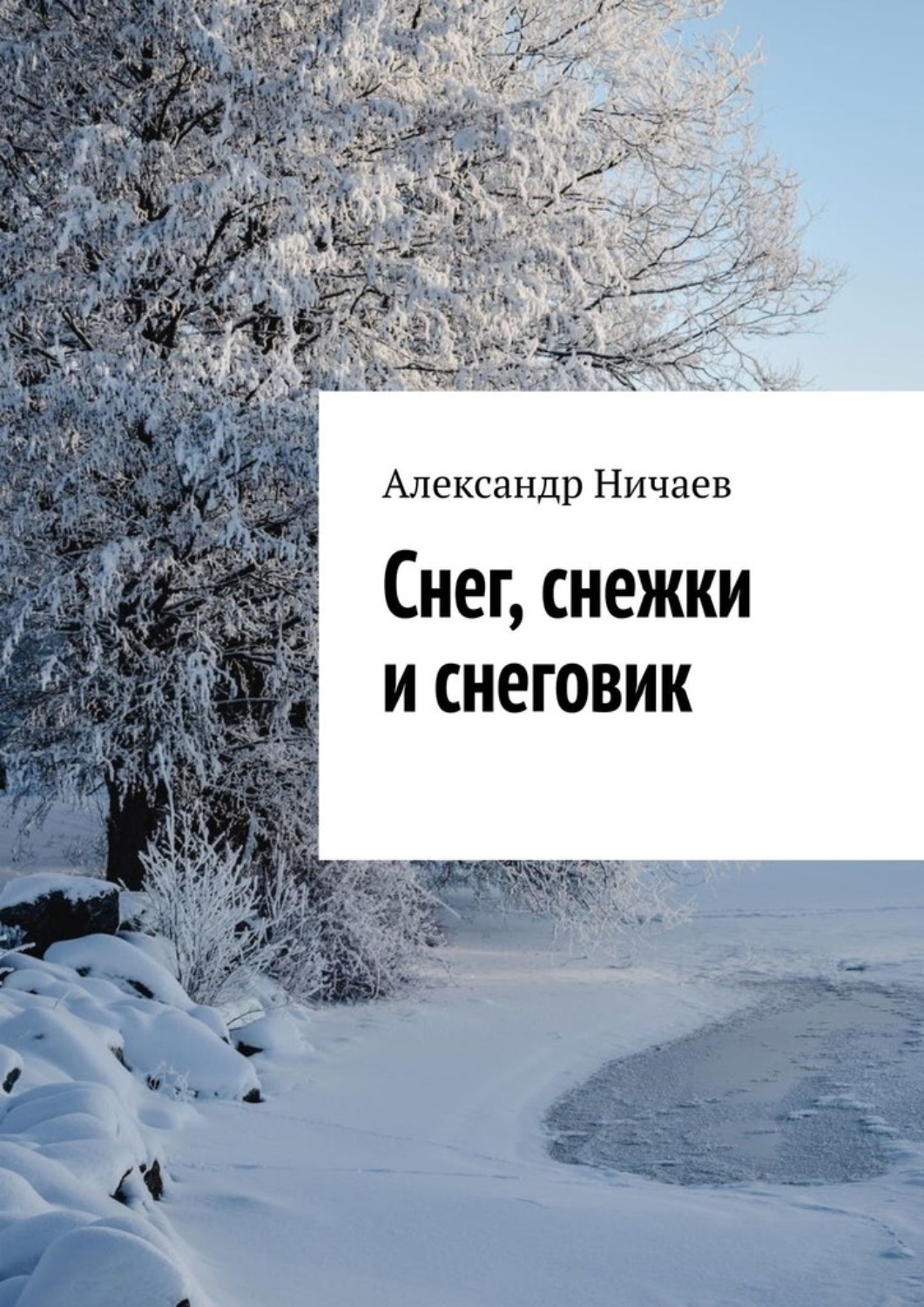 Обложка книги «Снег, снежки и снеговик»
